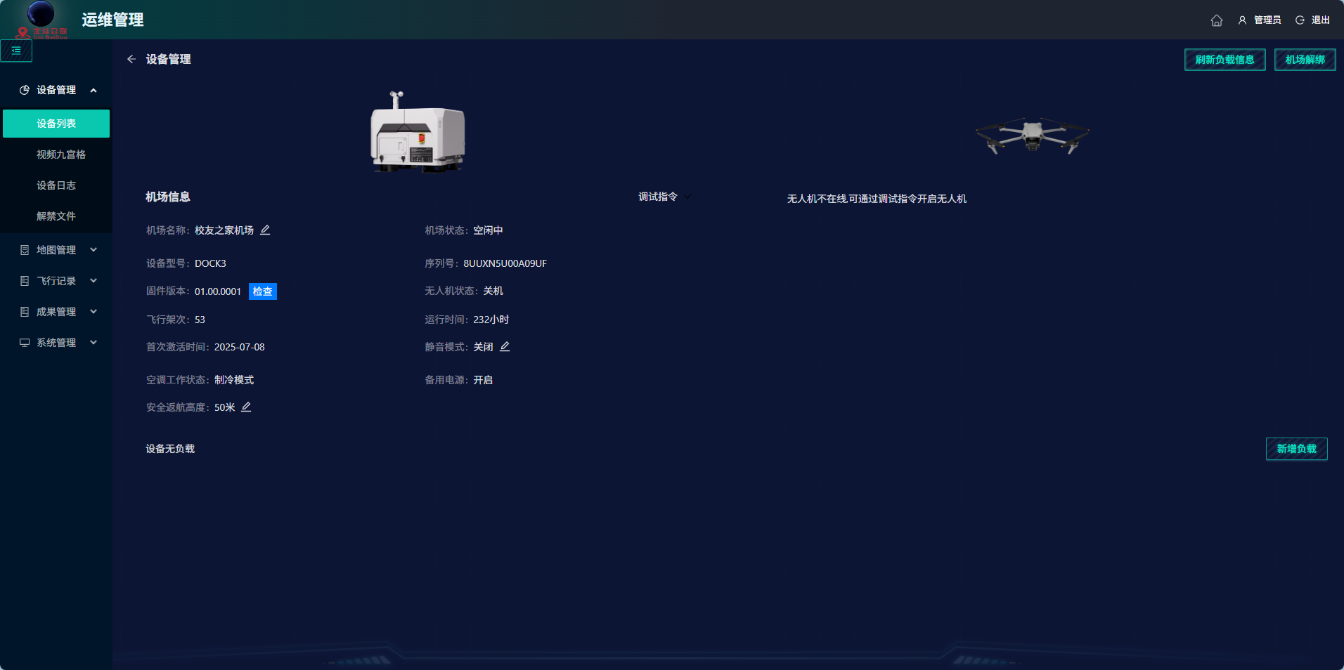 北斗众联云端智行-无人机应用管理系统介绍