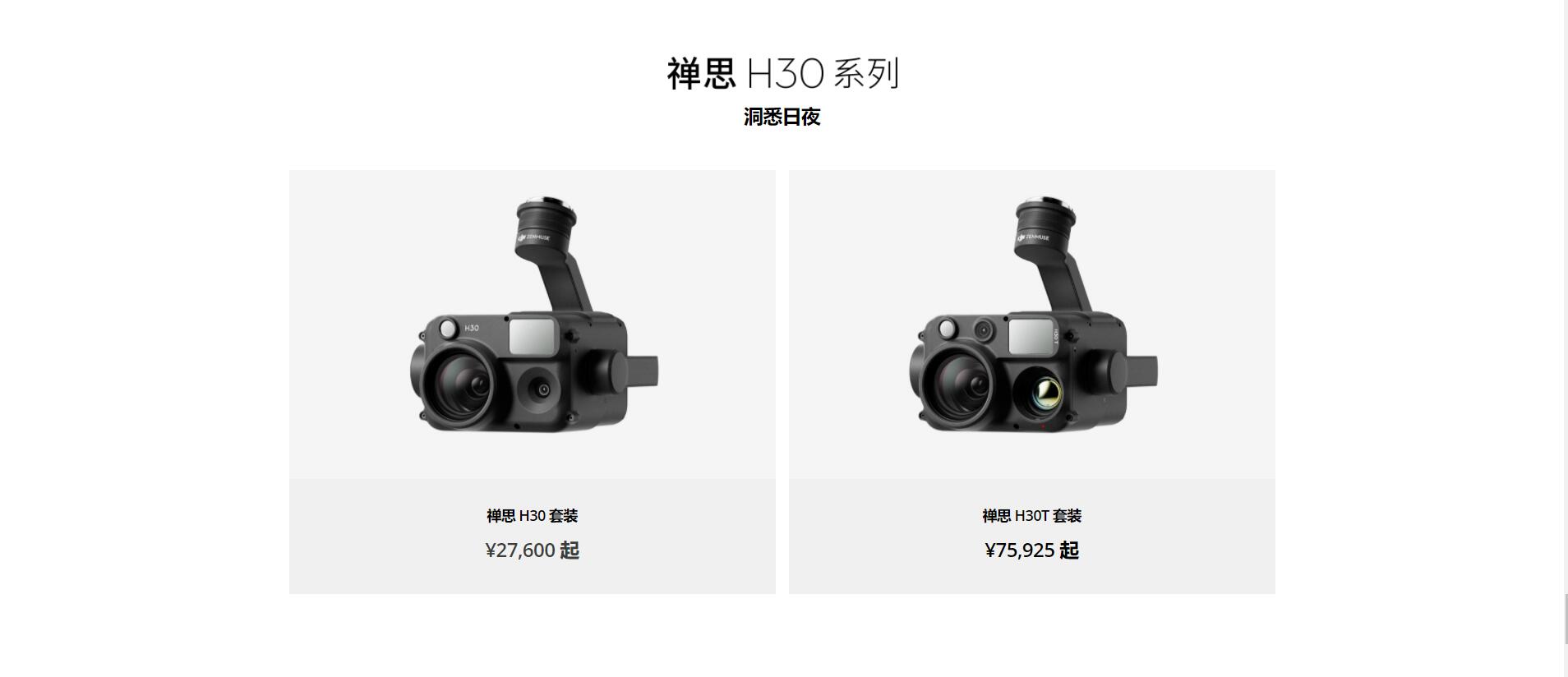 禅思 H30 系列