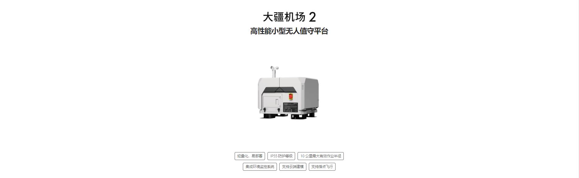 大疆机场 2